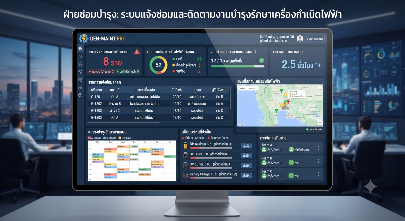 ฝ่ายซ่อมบำรุง